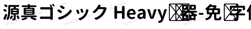源真ゴシック Heavy转换器字体转换